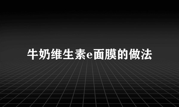 牛奶维生素e面膜的做法