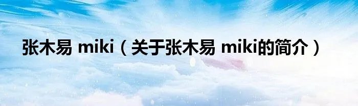 张木易 miki（关于张木易 miki的简介）