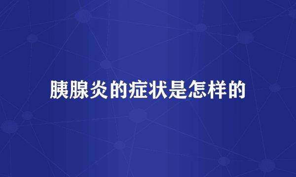 胰腺炎的症状是怎样的