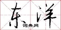 东洋