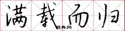 满载而归