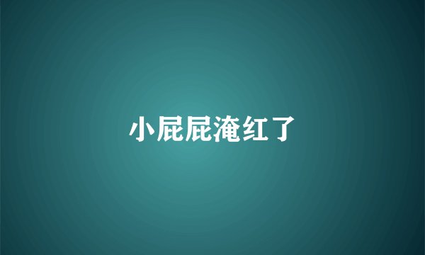 小屁屁淹红了