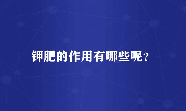 钾肥的作用有哪些呢？