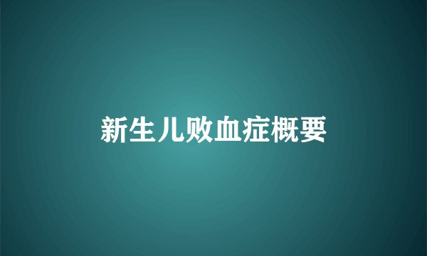 新生儿败血症概要