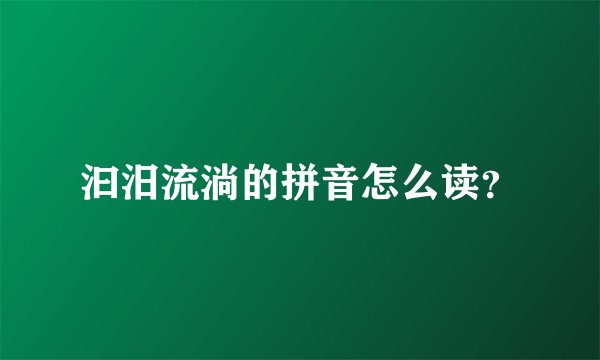 汩汨流淌的拼音怎么读？