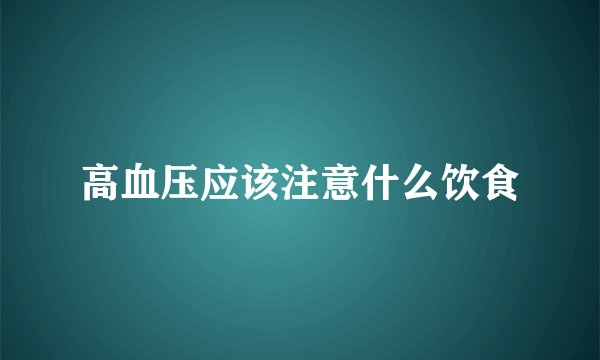 高血压应该注意什么饮食