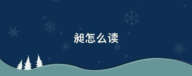 昶怎么读