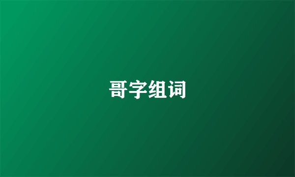 哥字组词