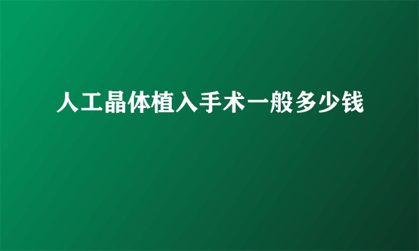 人工晶体植入手术一般多少钱