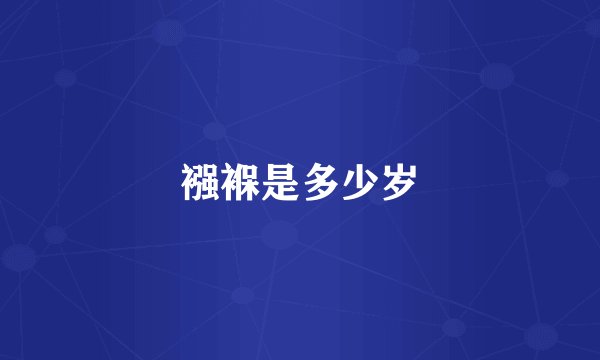 襁褓是多少岁