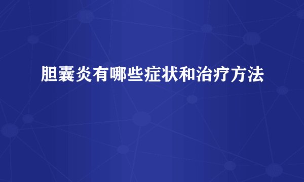 胆囊炎有哪些症状和治疗方法
