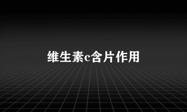 维生素c含片作用