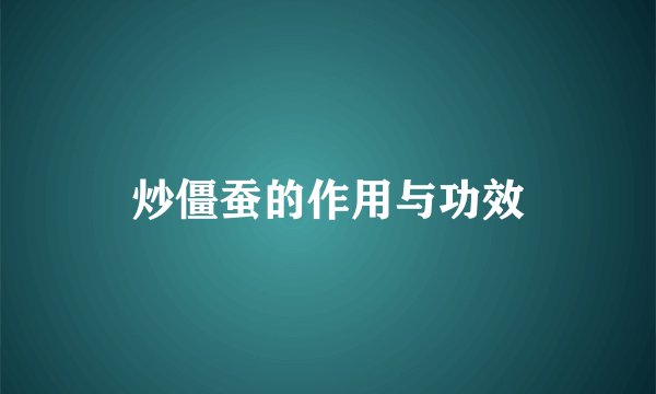 炒僵蚕的作用与功效