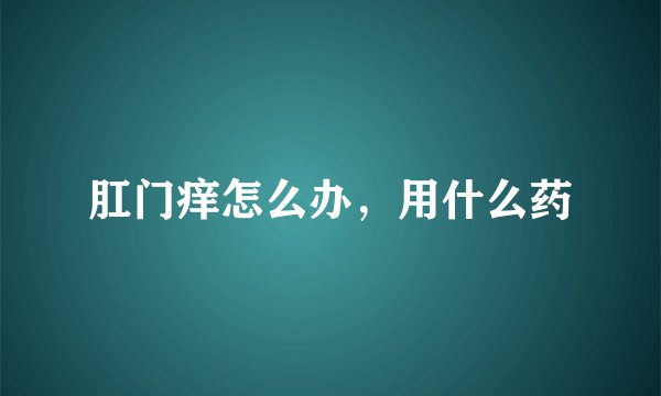 肛门痒怎么办，用什么药