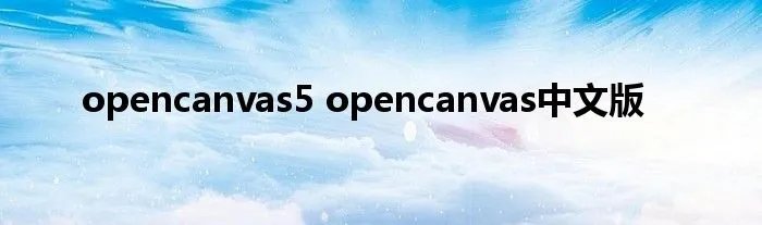 opencanvas5 opencanvas中文版