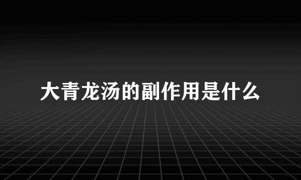 大青龙汤的副作用是什么