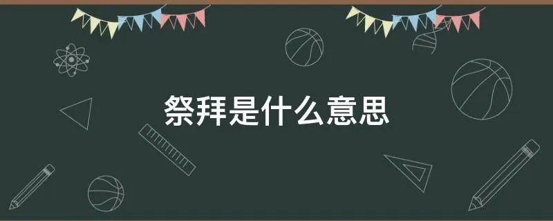 祭拜是什么意思