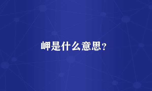 岬是什么意思？