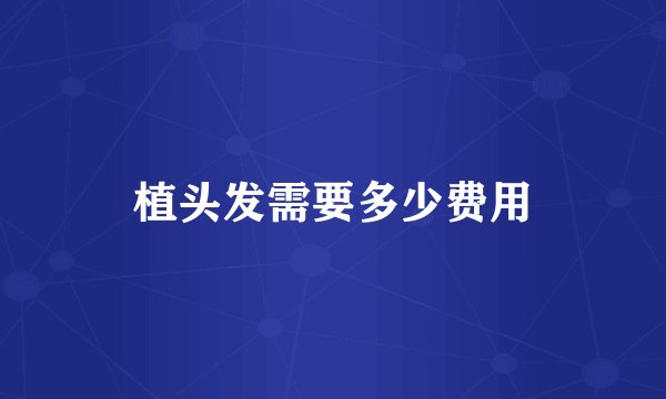 植头发需要多少费用