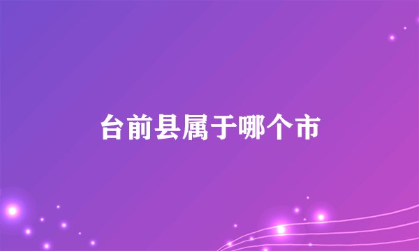 台前县属于哪个市