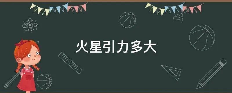 火星引力多大