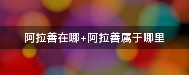 阿拉善在哪 阿拉善属于哪里