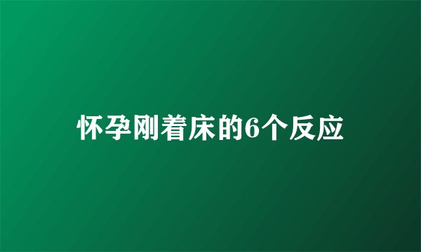 怀孕刚着床的6个反应