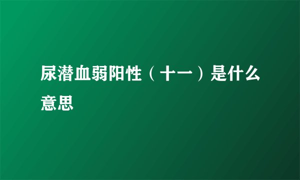 尿潜血弱阳性（十一）是什么意思