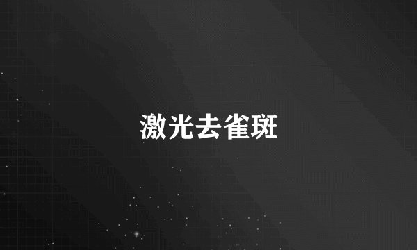 激光去雀斑