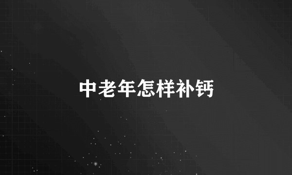中老年怎样补钙