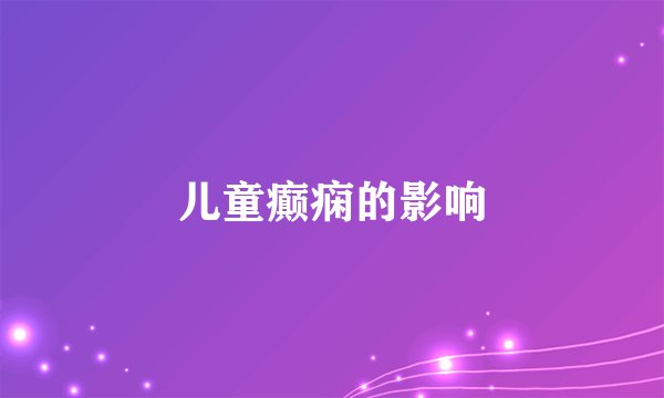 儿童癫痫的影响
