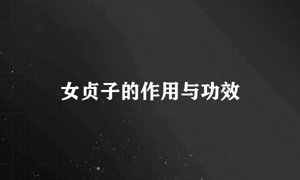 女贞子的作用与功效