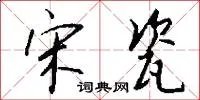 宋瓷