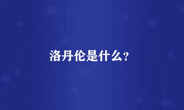 洛丹伦是什么？