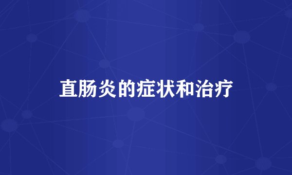 直肠炎的症状和治疗