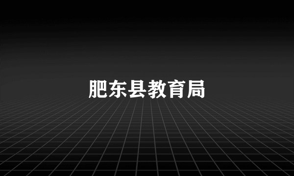肥东县教育局