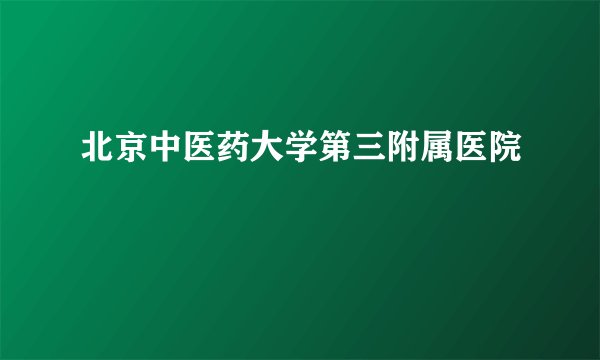 北京中医药大学第三附属医院