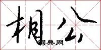 相公