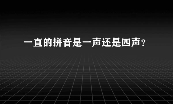 一直的拼音是一声还是四声？
