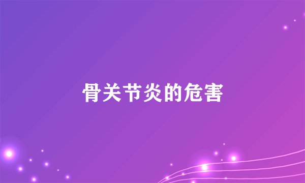 骨关节炎的危害