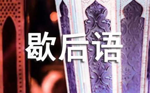 歇后语及答案