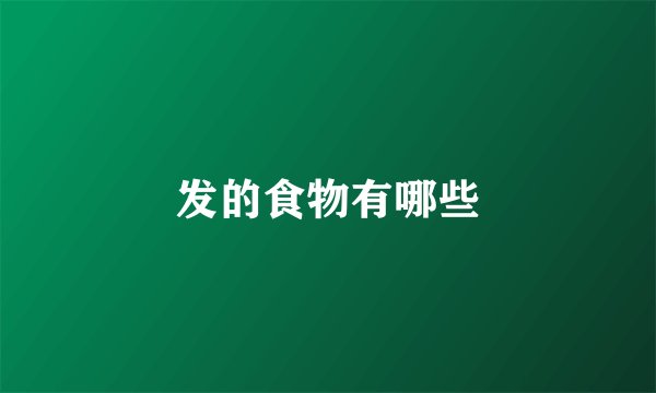 发的食物有哪些