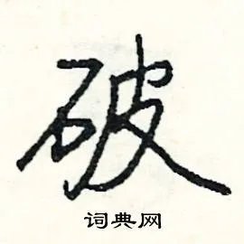 破组词_破字怎么组词_破组词有哪些_带破字的词语
