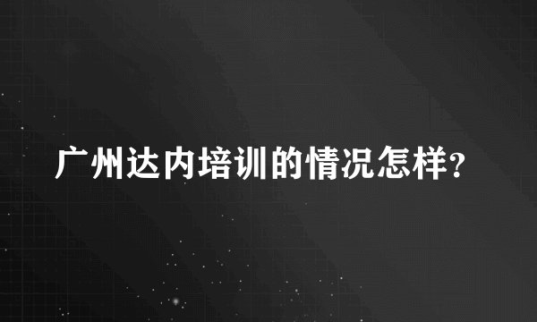 广州达内培训的情况怎样？