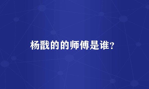 杨戬的的师傅是谁？