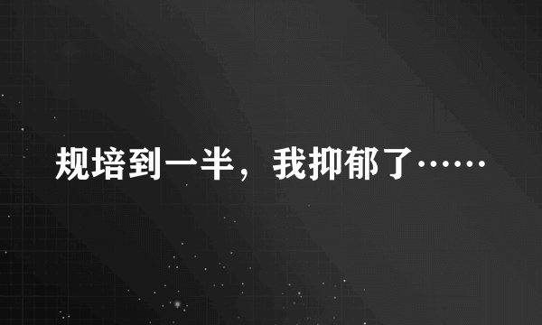 规培到一半，我抑郁了……