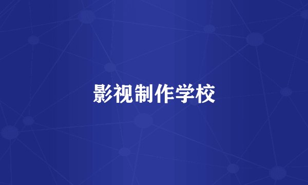 影视制作学校