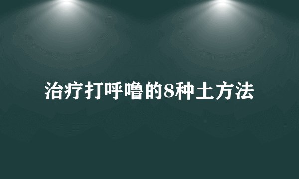 治疗打呼噜的8种土方法