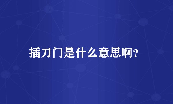 插刀门是什么意思啊？