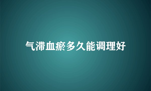 气滞血瘀多久能调理好